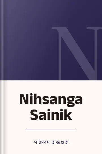 Nihsanga Sainik লেখক শক্তিপদ রাজগুরু, বইয়ের প্রচ্ছদ
