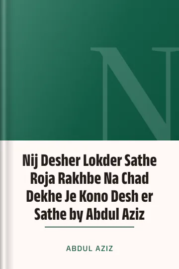 Nij Desher Lokder Sathe Roja Rakhbe Na Chad Dekhe Je Kono Desh er Sathe by Abdul Aziz লেখক Abdul Aziz, বইয়ের প্রচ্ছদ
