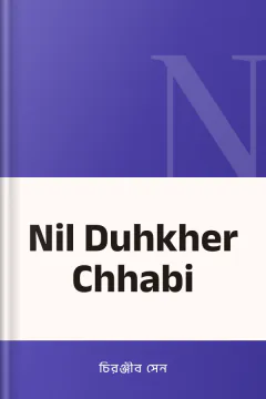 Nil Duhkher Chhabi - চিরঞ্জীব সেন