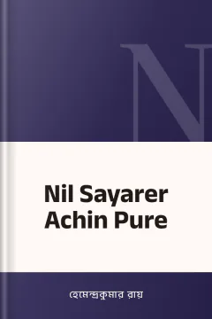 Nil Sayarer Achin Pure - হেমেন্দ্রকুমার রায়