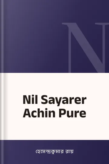 Nil Sayarer Achin Pure লেখক হেমেন্দ্রকুমার রায়, বইয়ের প্রচ্ছদ