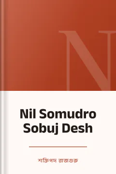 Nil Somudro Sobuj Desh - শক্তিপদ রাজগুরু