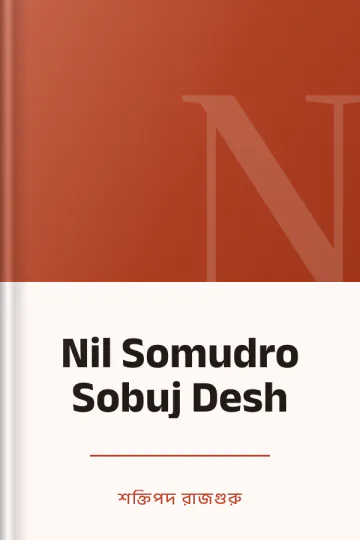 Nil Somudro Sobuj Desh লেখক শক্তিপদ রাজগুরু, বইয়ের প্রচ্ছদ
