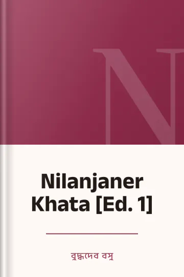Nilanjaner Khata [Ed. 1] লেখক বুদ্ধদেব বসু, বইয়ের প্রচ্ছদ