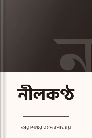 নীলকণ্ঠ লেখক তারাশঙ্কর বন্দ্যোপাধ্যায়, বইয়ের প্রচ্ছদ
