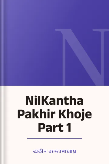 NilKantha Pakhir Khoje Part 1 লেখক অতীন বন্দ্যোপাধ্যায়, বইয়ের প্রচ্ছদ