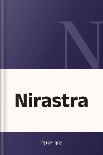 Nirastra লেখক বিমল কর, বইয়ের প্রচ্ছদ