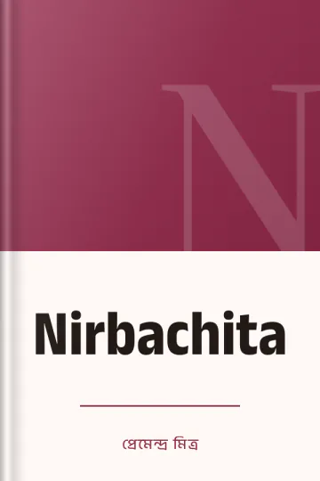 Nirbachita লেখক প্রেমেন্দ্র মিত্র, বইয়ের প্রচ্ছদ