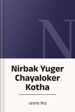 Nirbak Yuger Chayaloker Kotha - প্রেমেন্দ্র মিত্র