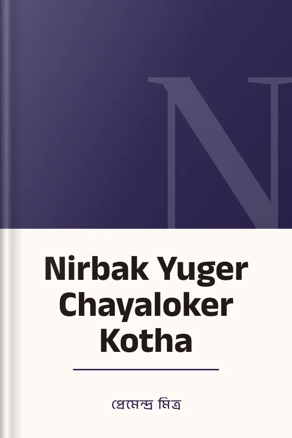 Nirbak Yuger Chayaloker Kotha লেখক প্রেমেন্দ্র মিত্র, বইয়ের প্রচ্ছদ