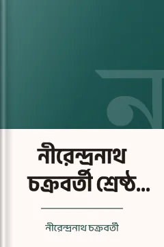 নীরেন্দ্রনাথ চক্রবর্তী শ্রেষ্ঠ কবিতা - নীরেন্দ্রনাথ চক্রবর্তী