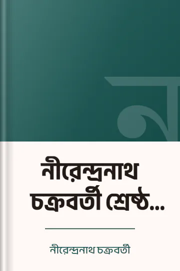 নীরেন্দ্রনাথ চক্রবর্তী শ্রেষ্ঠ কবিতা লেখক নীরেন্দ্রনাথ চক্রবর্তী, বইয়ের প্রচ্ছদ