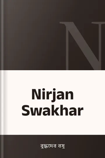 Nirjan Swakhar লেখক বুদ্ধদেব বসু, বইয়ের প্রচ্ছদ