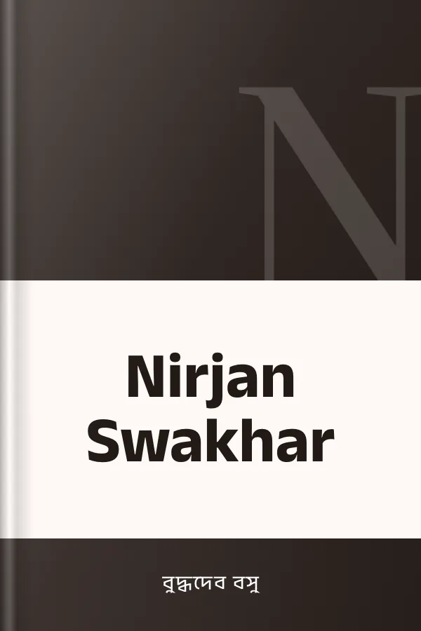 Nirjan Swakhar লেখক বুদ্ধদেব বসু, বইয়ের প্রচ্ছদ