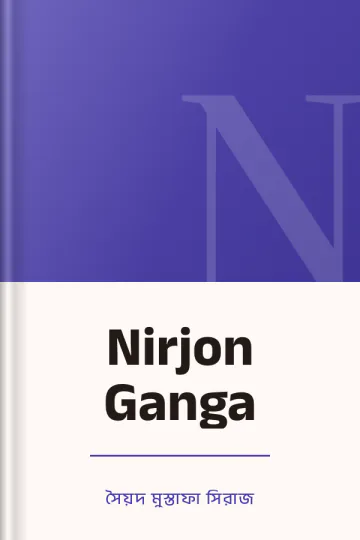Nirjon Ganga লেখক সৈয়দ মুস্তাফা সিরাজ, বইয়ের প্রচ্ছদ