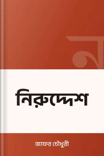 নিরুদ্দেশ লেখক জাফর চৌধুরী, বইয়ের প্রচ্ছদ