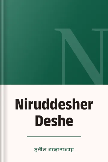Niruddesher Deshe লেখক সুনীল গঙ্গোপাধ্যায়, বইয়ের প্রচ্ছদ