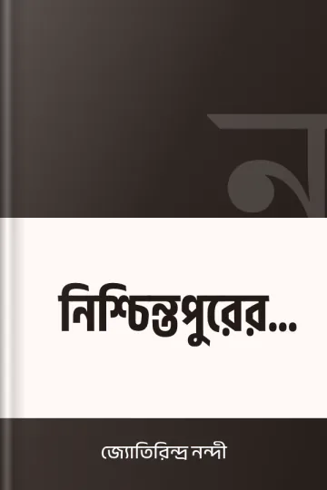 নিশ্চিন্তপুরের মানুষ লেখক জ্যোতিরিন্দ্র নন্দী, বইয়ের প্রচ্ছদ