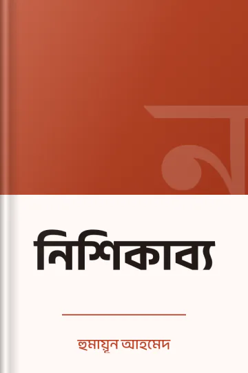 নিশিকাব্য লেখক হুমায়ূন আহমেদ, বইয়ের প্রচ্ছদ