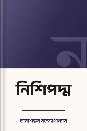নিশিপদ্ম লেখক তারাশঙ্কর বন্দ্যোপাধ্যায়, বইয়ের প্রচ্ছদ