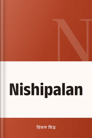 Nishipalan লেখক বিমল মিত্র, বইয়ের প্রচ্ছদ