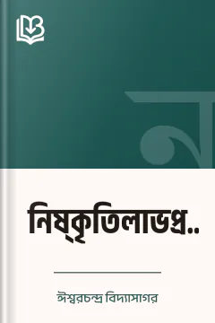 নিষ্‌কৃতিলাভপ্রয়াস - ঈশ্বরচন্দ্র বিদ্যাসাগর