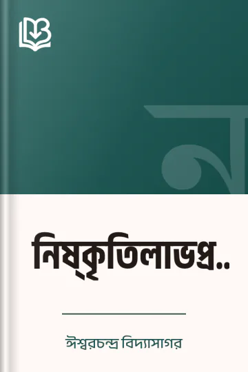 নিষ্‌কৃতিলাভপ্রয়াস লেখক ঈশ্বরচন্দ্র বিদ্যাসাগর, বইয়ের প্রচ্ছদ