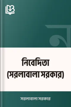 নিবেদিতা (সরলাবালা সরকার) - সরলাবালা সরকার