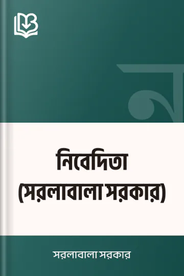 নিবেদিতা (সরলাবালা সরকার) লেখক সরলাবালা সরকার, বইয়ের প্রচ্ছদ
