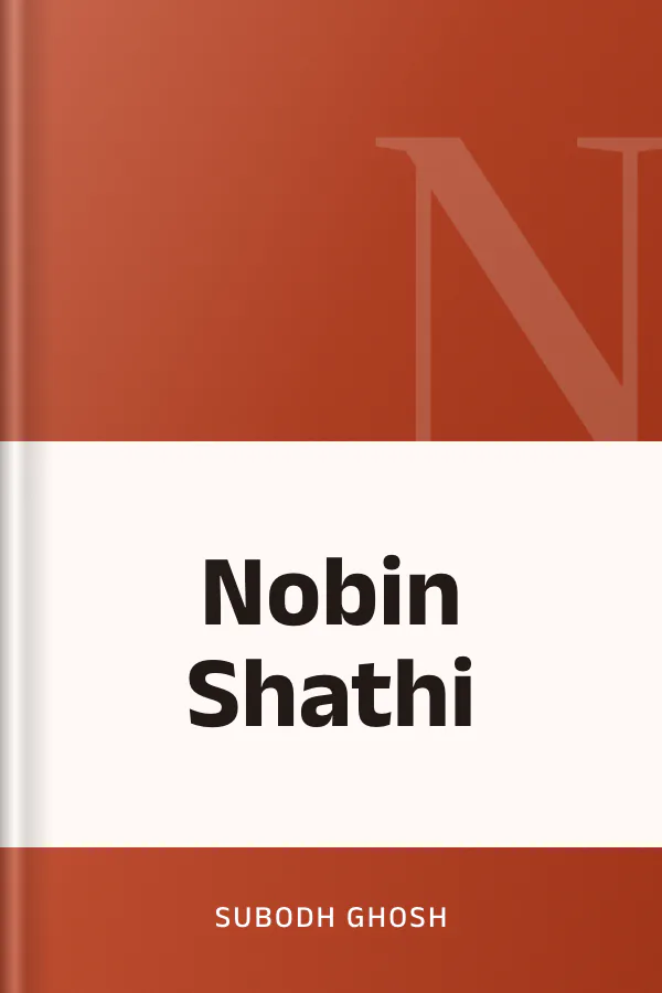 Nobin Shathi লেখক Subodh Ghosh, বইয়ের প্রচ্ছদ