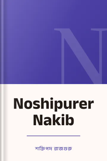 Noshipurer Nakib লেখক শক্তিপদ রাজগুরু, বইয়ের প্রচ্ছদ