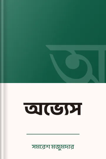 অভ্যেস লেখক সমরেশ মজুমদার, বইয়ের প্রচ্ছদ