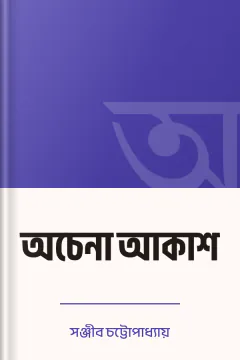 অচেনা আকাশ - সঞ্জীব চট্টোপাধ্যায়
