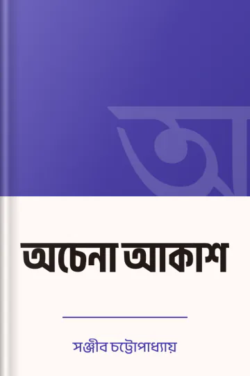 অচেনা আকাশ লেখক সঞ্জীব চট্টোপাধ্যায়, বইয়ের প্রচ্ছদ