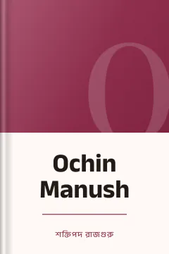 Ochin Manush - শক্তিপদ রাজগুরু