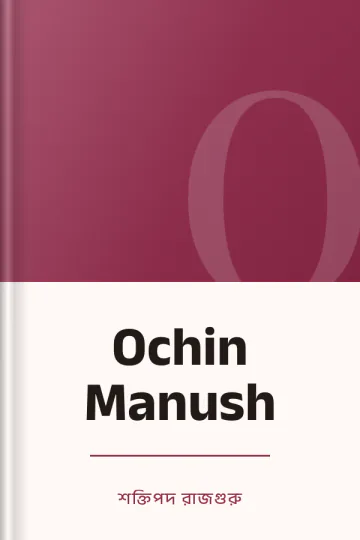 Ochin Manush লেখক শক্তিপদ রাজগুরু, বইয়ের প্রচ্ছদ