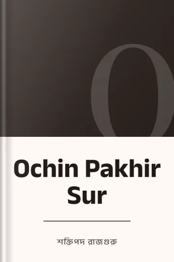 Ochin Pakhir Sur লেখক শক্তিপদ রাজগুরু, বইয়ের প্রচ্ছদ