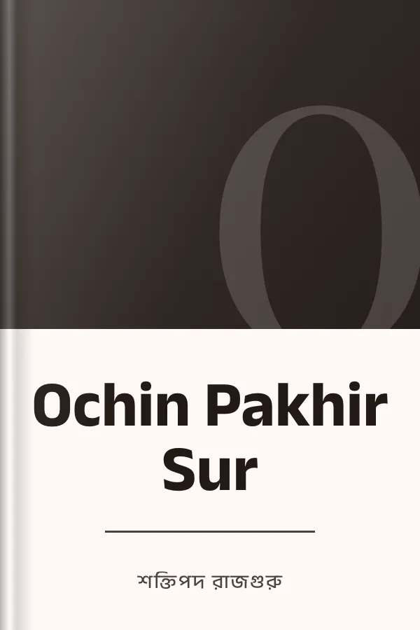 Ochin Pakhir Sur লেখক শক্তিপদ রাজগুরু, বইয়ের প্রচ্ছদ