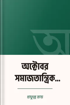 অক্টোবর সমাজতান্ত্রিক মহাবিপ্লব - প্রফুল্ল রায়