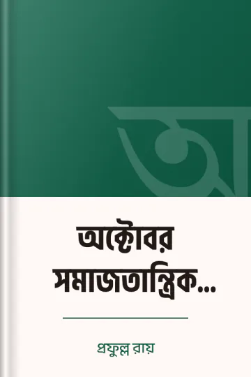 অক্টোবর সমাজতান্ত্রিক মহাবিপ্লব লেখক প্রফুল্ল রায়, বইয়ের প্রচ্ছদ
