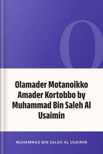 Olamader Motanoikko Amader Kortobbo by Muhammad Bin Saleh Al Usaimin লেখক Muhammad Bin Saleh Al Usaimin, বইয়ের প্রচ্ছদ