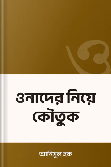 ওনাদের নিয়ে কৌতুক লেখক আনিসুল হক, বইয়ের প্রচ্ছদ