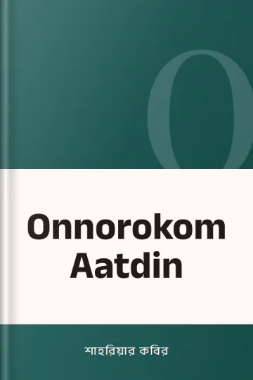 Onnorokom Aatdin লেখক শাহরিয়ার কবির, বইয়ের প্রচ্ছদ