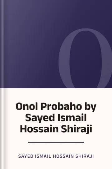Onol Probaho by Sayed Ismail Hossain Shiraji লেখক Sayed Ismail Hossain Shiraji, বইয়ের প্রচ্ছদ