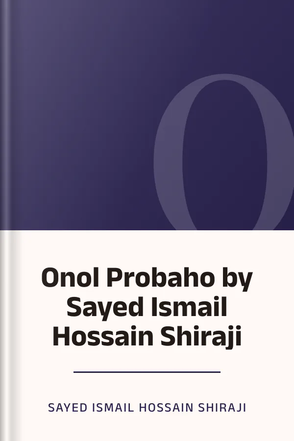 Onol Probaho by Sayed Ismail Hossain Shiraji লেখক Sayed Ismail Hossain Shiraji, বইয়ের প্রচ্ছদ