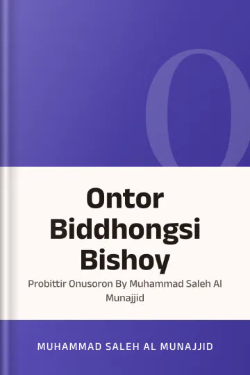 Ontor Biddhongsi Bishoy : Probittir Onusoron By Muhammad Saleh Al Munajjid লেখক Muhammad Saleh Al Munajjid, বইয়ের প্রচ্ছদ