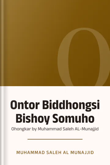 Ontor Biddhongsi Bishoy Somuho : Ohongkar by Muhammad Saleh AL-Munajjid লেখক Muhammad Saleh AL-Munajjid, বইয়ের প্রচ্ছদ