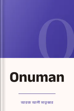 Onuman - আরজ আলী মাতুব্বর
