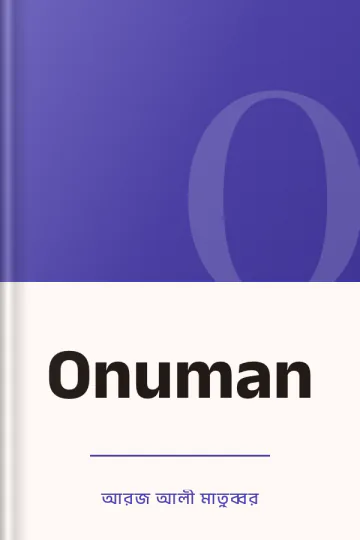 Onuman লেখক আরজ আলী মাতুব্বর, বইয়ের প্রচ্ছদ
