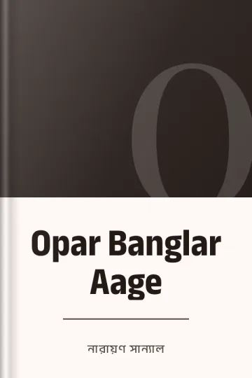 Opar Banglar Aage লেখক নারায়ণ সান্যাল, বইয়ের প্রচ্ছদ